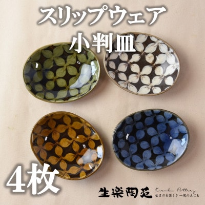 スリップウェアの小判皿(4枚)【A-1101】