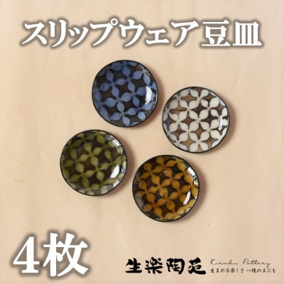 スリップウェアの豆皿4枚【A-1102】