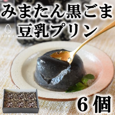 みまたんごま黒ごま豆乳プリン6個(化粧箱入り)【MI137】