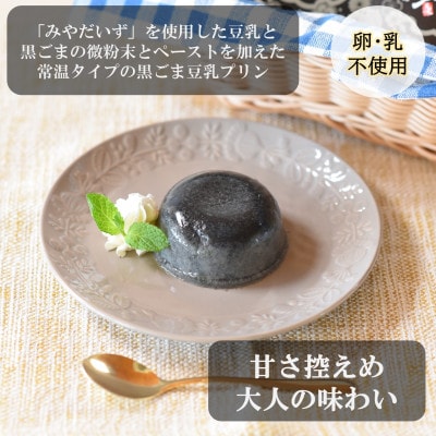 みまたんごま　黒ごま豆乳プリン6個(化粧箱入り)【MI137】