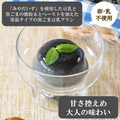 みまたんごま黒ごま豆乳プリン6個(化粧箱入り)【MI137】