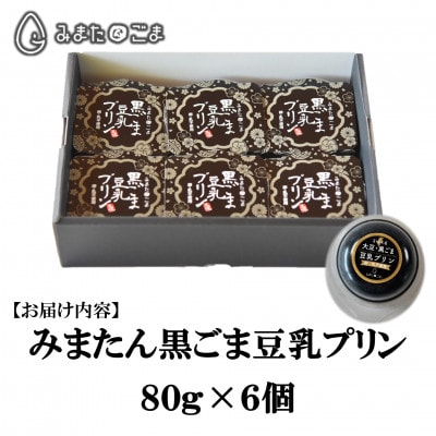 みまたんごま黒ごま豆乳プリン6個(化粧箱入り)【MI137】