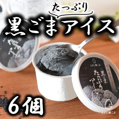 みまたんごま使用　黒ごまたっぷりアイス【MI016】