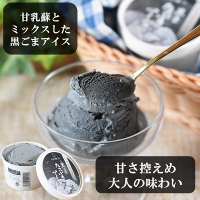 みまたんごま使用　黒ごまたっぷりアイス【MI016】