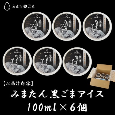 みまたんごま使用　黒ごまたっぷりアイス【MI016】