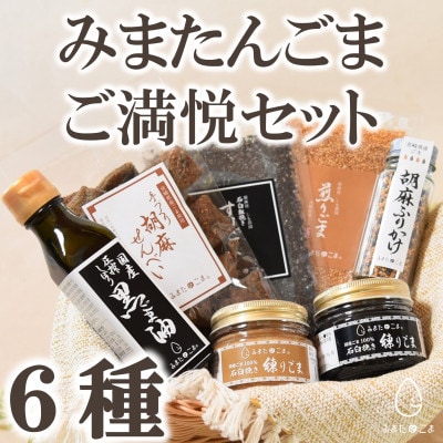 みまたんごま御満悦セット(6種)【B-1402】