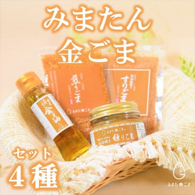 みまたん金ごま4種セット【MI134】
