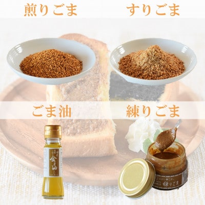 みまたん金ごま4種セット【MI134】