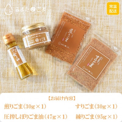 みまたん金ごま4種セット【MI134】