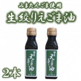 &lt;数量限定&gt;宮崎県産生搾りえごま油2本セット(100g入り2本)【MI017】