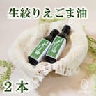 ＜数量限定＞宮崎県産生搾りえごま油2本セット(100g入り2本)【MI017】