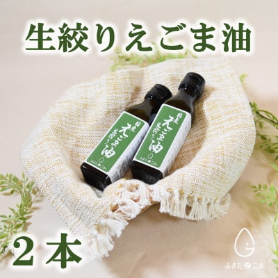 ＜数量限定＞宮崎県産生搾りえごま油2本セット(100g入り2本)【MI017】