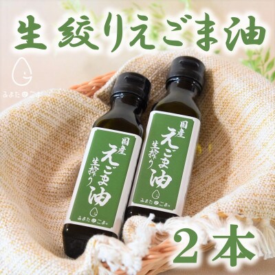 ＜数量限定＞宮崎県産生搾りえごま油2本セット(100g入り2本)【MI017】