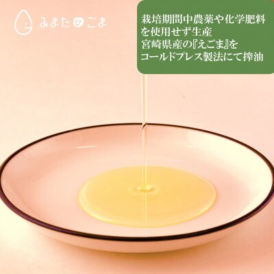 ＜数量限定＞宮崎県産生搾りえごま油2本セット(100g入り2本)【MI017】
