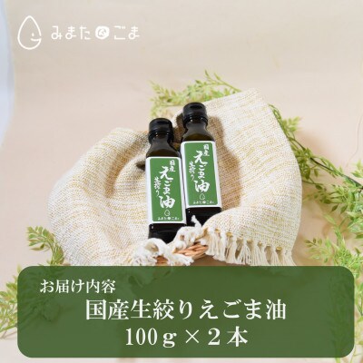 ＜数量限定＞宮崎県産生搾りえごま油2本セット(100g入り2本)【MI017】
