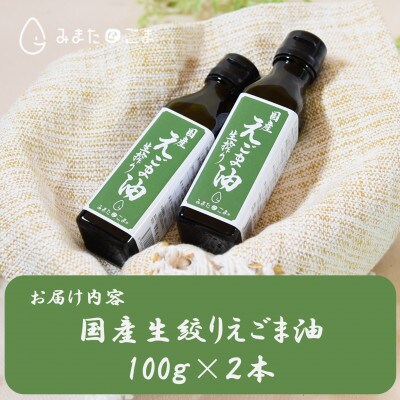 ＜数量限定＞宮崎県産生搾りえごま油2本セット(100g入り2本)【MI017】