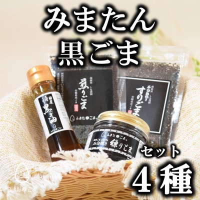 みまたん黒ごま4種セット【MI018】