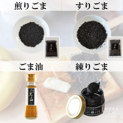 みまたん黒ごま4種セット【MI018】