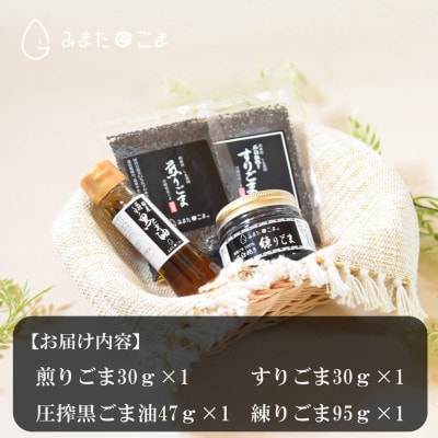 みまたん黒ごま4種セット【MI018】