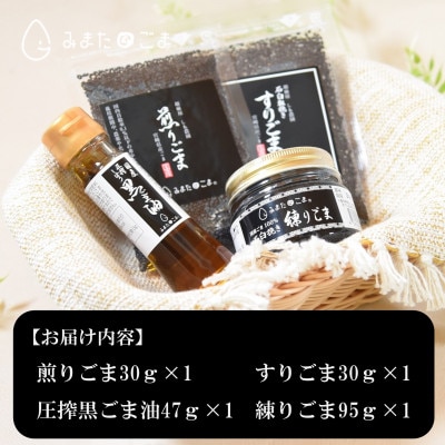 みまたん黒ごま4種セット【MI018】