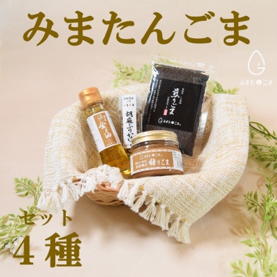 みまたんごま 4種セット【A-1401】