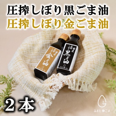 圧搾しぼり黒ごま油・金ごま油各1本セット【MI409】
