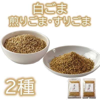 白ごま(煎り・すり)2種セット【MI747】