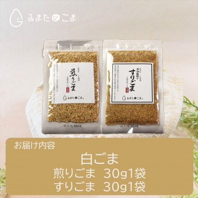 白ごま(煎り・すり)2種セット【MI747】