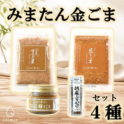 みまたん金ごま 4種セット【MI134】