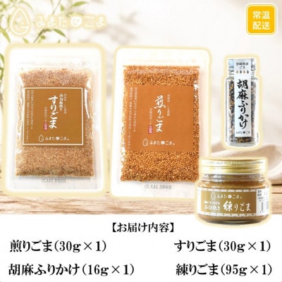 みまたん金ごま 4種セット【MI134】