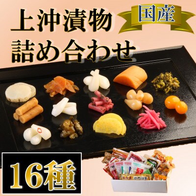 上沖漬物詰め合わせ(16種)