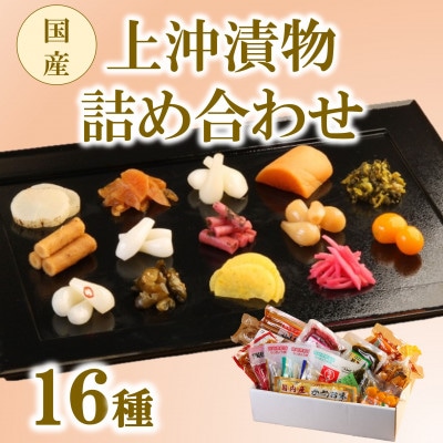 上沖漬物詰め合わせ(16種)【A-0301】