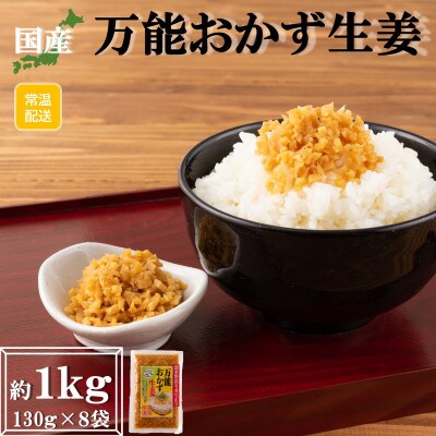 万能おかず生姜セット(130g×8袋・計約1kg)【MI015】