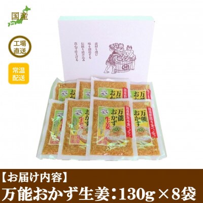 万能おかず生姜セット(130g×8袋・計約1kg)【MI015】