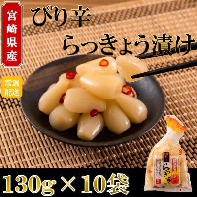 純国産ぴり辛らっきょうセット(130g×10袋・計1.3kg)【MI013】