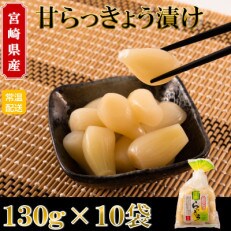 純国産甘らっきょうセット(130g×10袋・計1.3kg)【MI014】 | ふるさと納税のお礼品