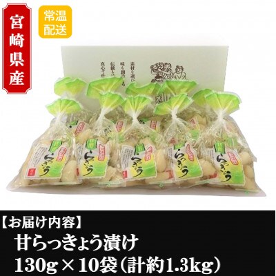 純国産甘らっきょうセット(130g×10袋・計1.3kg)【MI014】