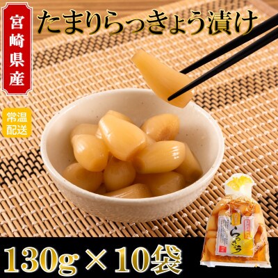 純国産たまりらっきょうセット(130g×10袋・計1.3kg)【MI012】