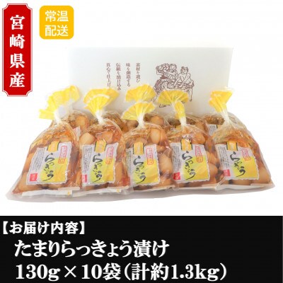 純国産たまりらっきょうセット(130g×10袋・計1.3kg)【MI012】