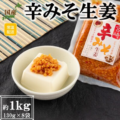 辛みそ生姜130g×8袋セット【MI090】
