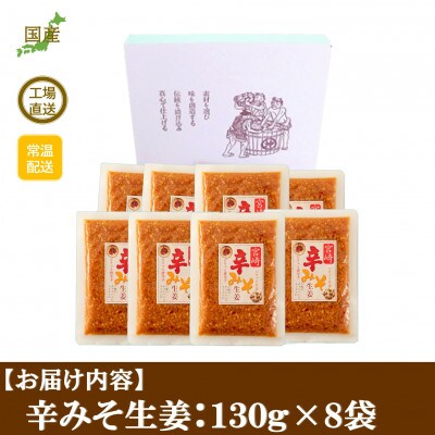 辛みそ生姜130g×8袋セット【MI090】