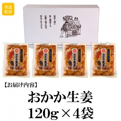 おかか生姜4袋(1袋あたり120g計480g)【MI720】