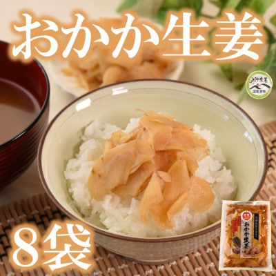おかか生姜8袋(1袋あたり120g計960g)【MI721】