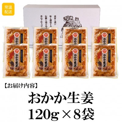 おかか生姜8袋(1袋あたり120g計960g)【MI721】