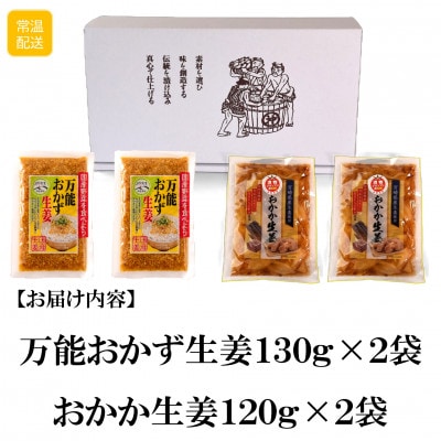 万能おかず生姜とおかか生姜セット各2袋合計4袋【MI722】