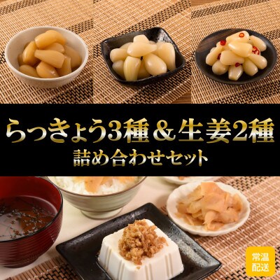 純国産らっきょう3種としょうが2種詰め合わせ各2袋合計10袋【MI723】