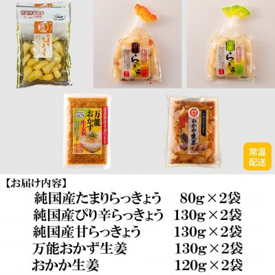 純国産らっきょう3種としょうが2種詰め合わせ各2袋合計10袋【MI723】