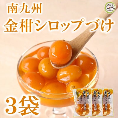 南九州金柑シロップづけ3袋【MI724】