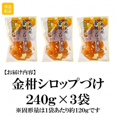 南九州金柑シロップづけ3袋【MI724】