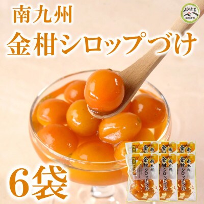 南九州金柑シロップづけ6袋【MI725】